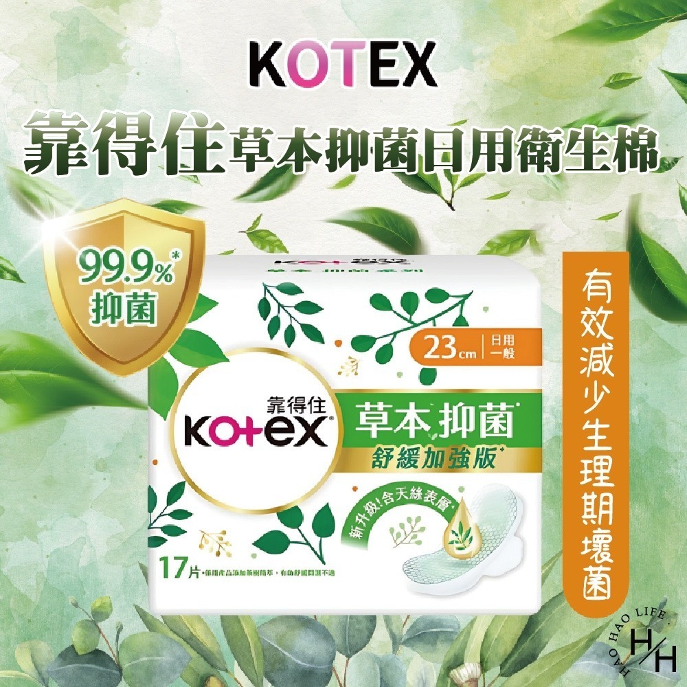 Kotex 靠得住 草本抑菌日用衛生棉23公分一般款/加強版  日用 草本衛生棉 衛生棉 生理 生理期 天然 私密保養-細節圖2