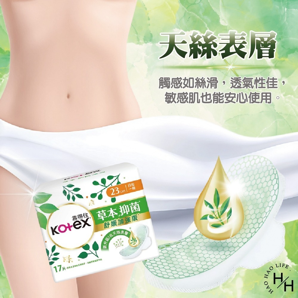 Kotex 靠得住 草本抑菌日用衛生棉23公分一般款/加強版  日用 草本衛生棉 衛生棉 生理 生理期 天然 私密保養-細節圖4