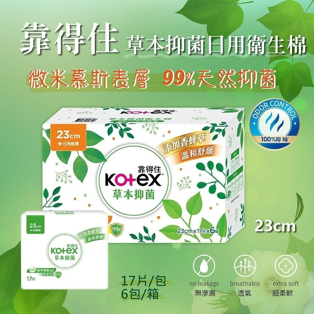 Kotex 靠得住 草本抑菌日用衛生棉23公分一般款/加強版  日用 草本衛生棉 衛生棉 生理 生理期 天然 私密保養-細節圖5