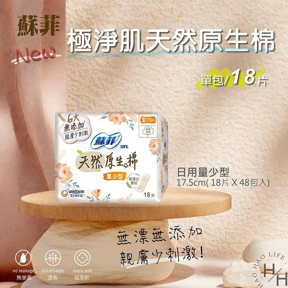 現貨快出 蘇菲 極淨肌天然原生棉超薄潔翼 夜用29公分 日用23公分 日用量少型17.5公分-細節圖3