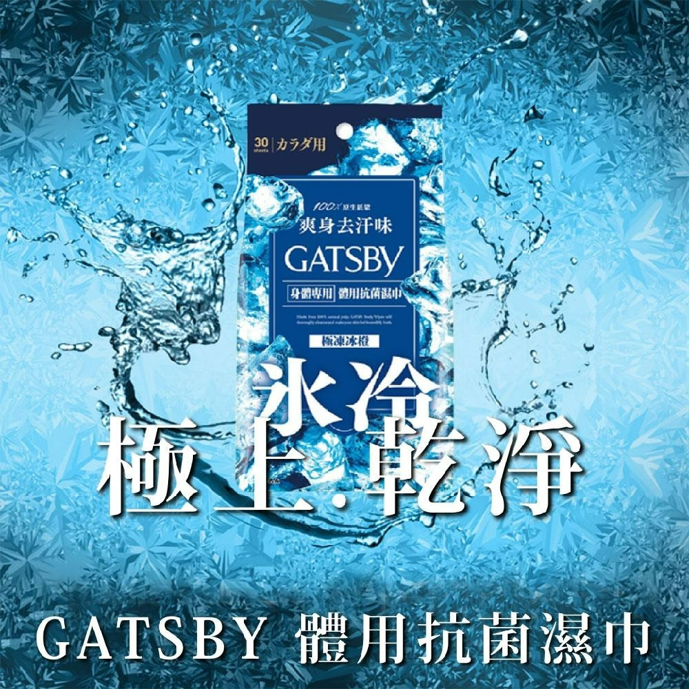 現貨快出 日本 GATSBY體用抗菌濕巾 10抽/12抽/24抽/30抽 夏季外出 露營郊遊必備 潔淨清爽 擦澡濕巾-細節圖2