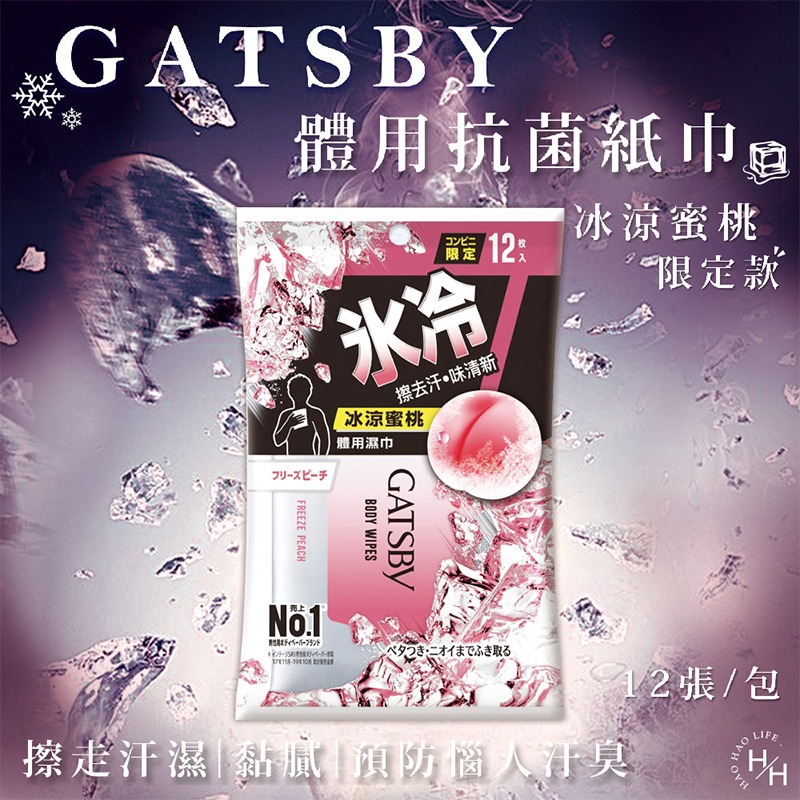 現貨快出 日本 GATSBY體用抗菌濕巾 10抽/12抽/24抽/30抽 夏季外出 露營郊遊必備 潔淨清爽 擦澡濕巾-規格圖7