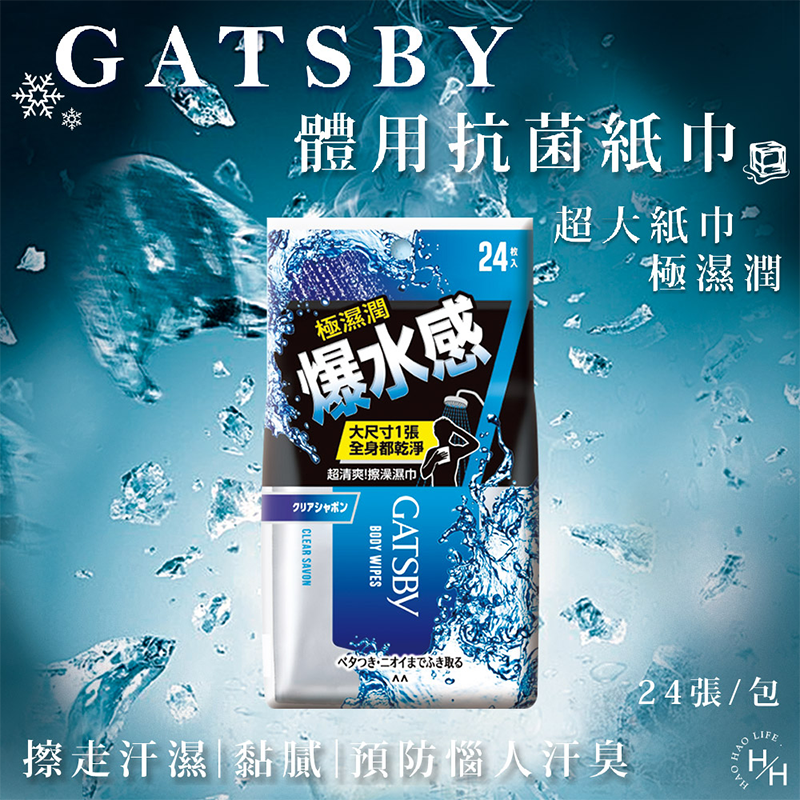 現貨快出 日本 GATSBY體用抗菌濕巾 10抽/12抽/24抽/30抽 夏季外出 露營郊遊必備 潔淨清爽 擦澡濕巾-規格圖7