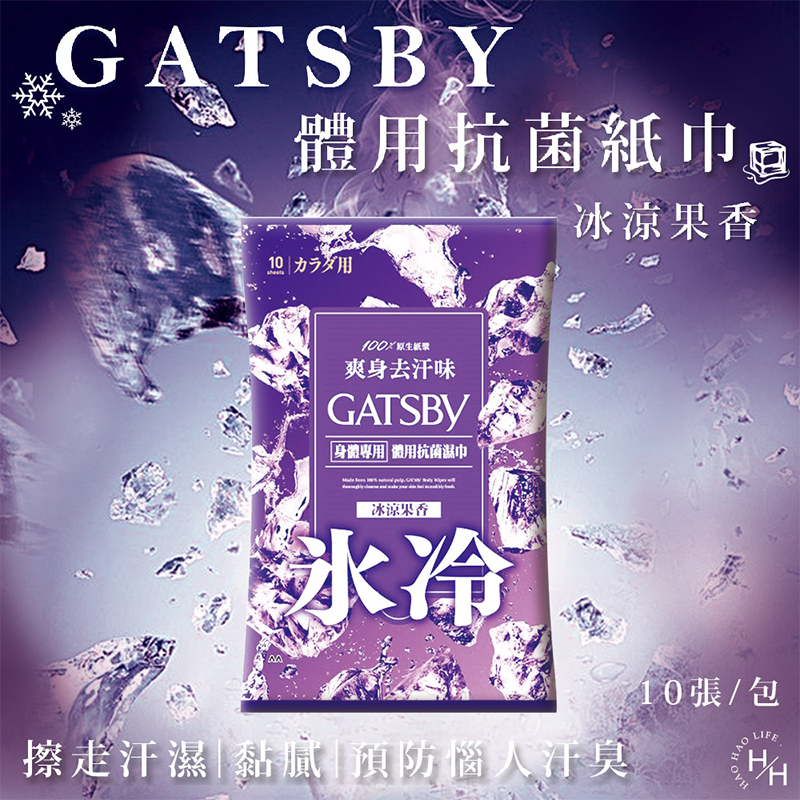 現貨快出 日本 GATSBY體用抗菌濕巾 10抽/12抽/24抽/30抽 夏季外出 露營郊遊必備 潔淨清爽 擦澡濕巾-規格圖7