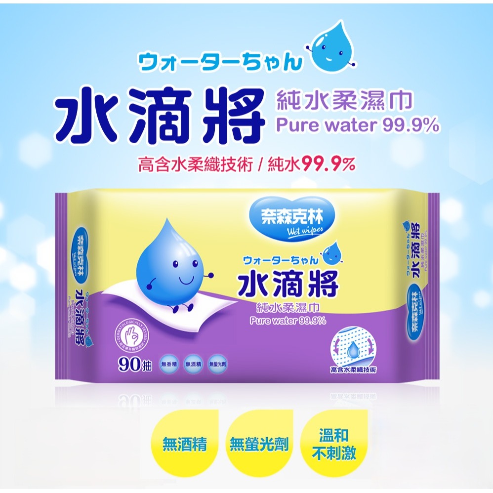 奈森克林 水滴將 濕紙巾 純水濕紙巾 酒精濕紙巾 90抽60抽 濕紙巾/溼紙巾/濕巾/柔濕巾-細節圖3