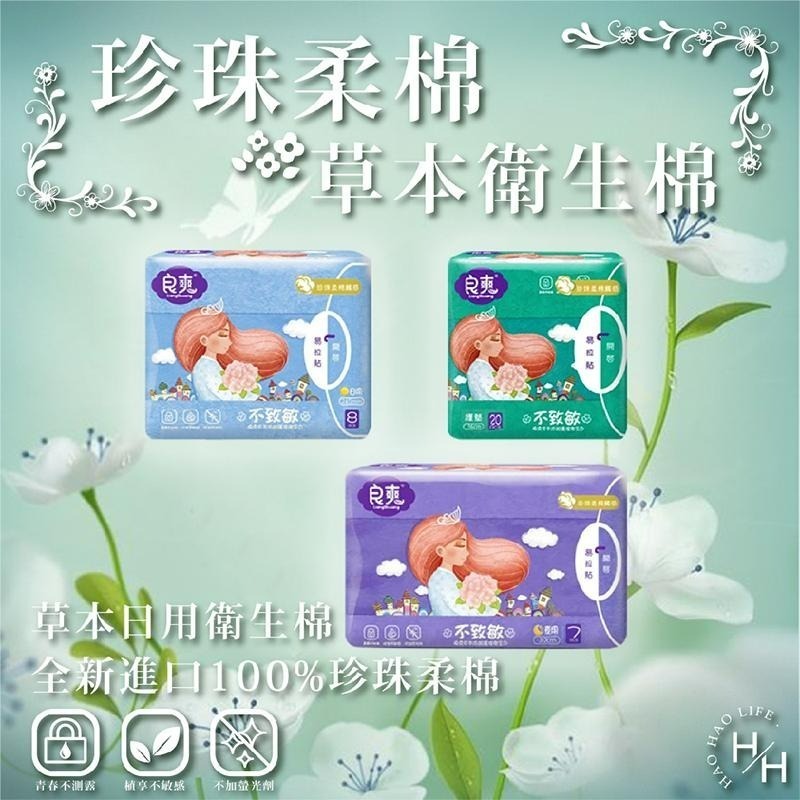 現貨快出 良爽衛生棉 良爽漢方 草本 衛生棉 護墊 日用 夜用 加長 特長-細節圖2