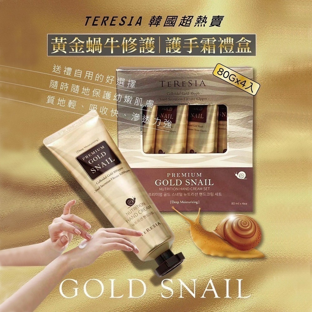韓國🇰🇷TERESIA 黃金蝸牛修護 護手霜 禮盒 80G/條 護手霜 保養 修護 保濕-規格圖2