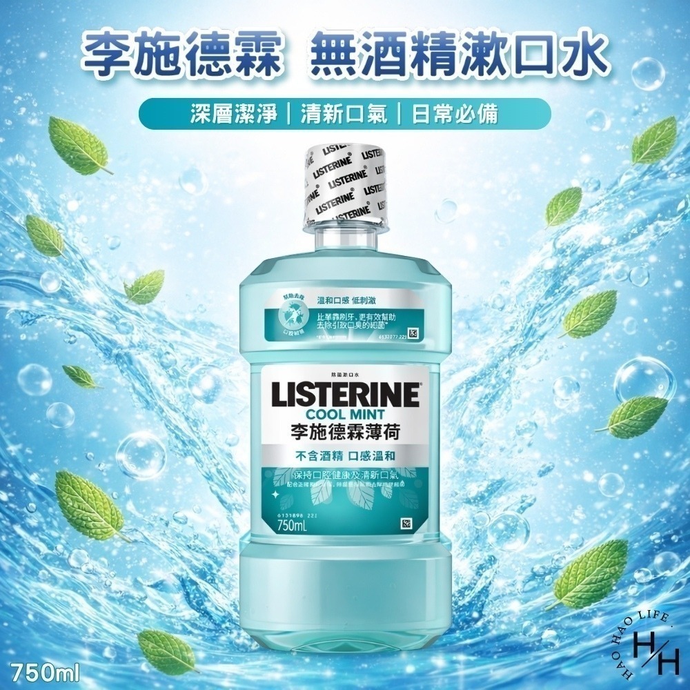 【李施德霖】薄荷 無酒精漱口水(750毫升) /櫻花蜜桃漱口水(500毫升/瓶) 現貨快出!! 大容量 漱口水 好市多-細節圖2