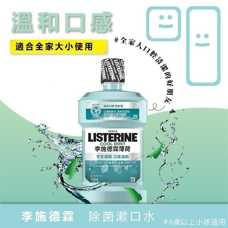 李施德霖 LISTERINE 薄荷 無酒精漱口水 現貨快出!! 大容量超划算 好市多 750毫升-細節圖2