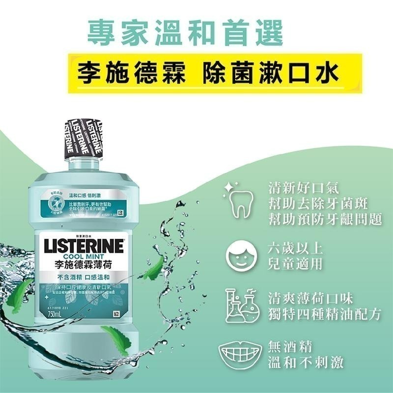 李施德霖 LISTERINE 薄荷 無酒精漱口水 現貨快出!! 大容量超划算 好市多 750毫升-細節圖3