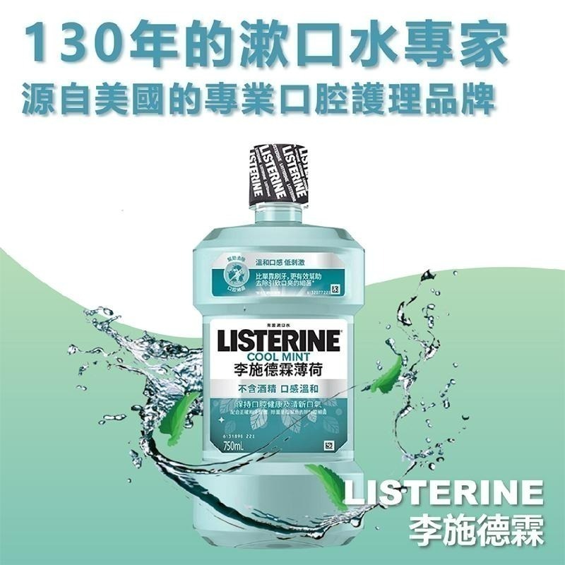 李施德霖 LISTERINE 薄荷 無酒精漱口水 現貨快出!! 大容量超划算 好市多 750毫升-細節圖6