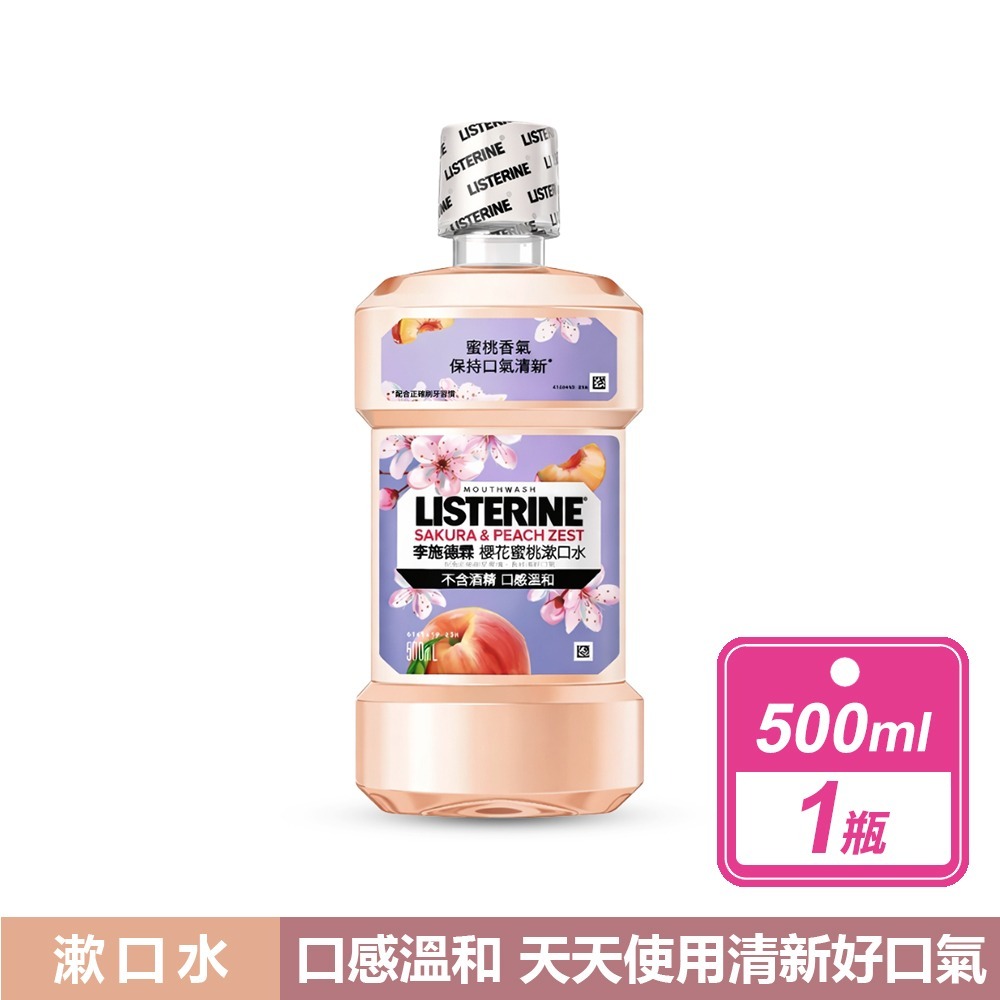 櫻花蜜桃漱口水(500毫升/瓶)