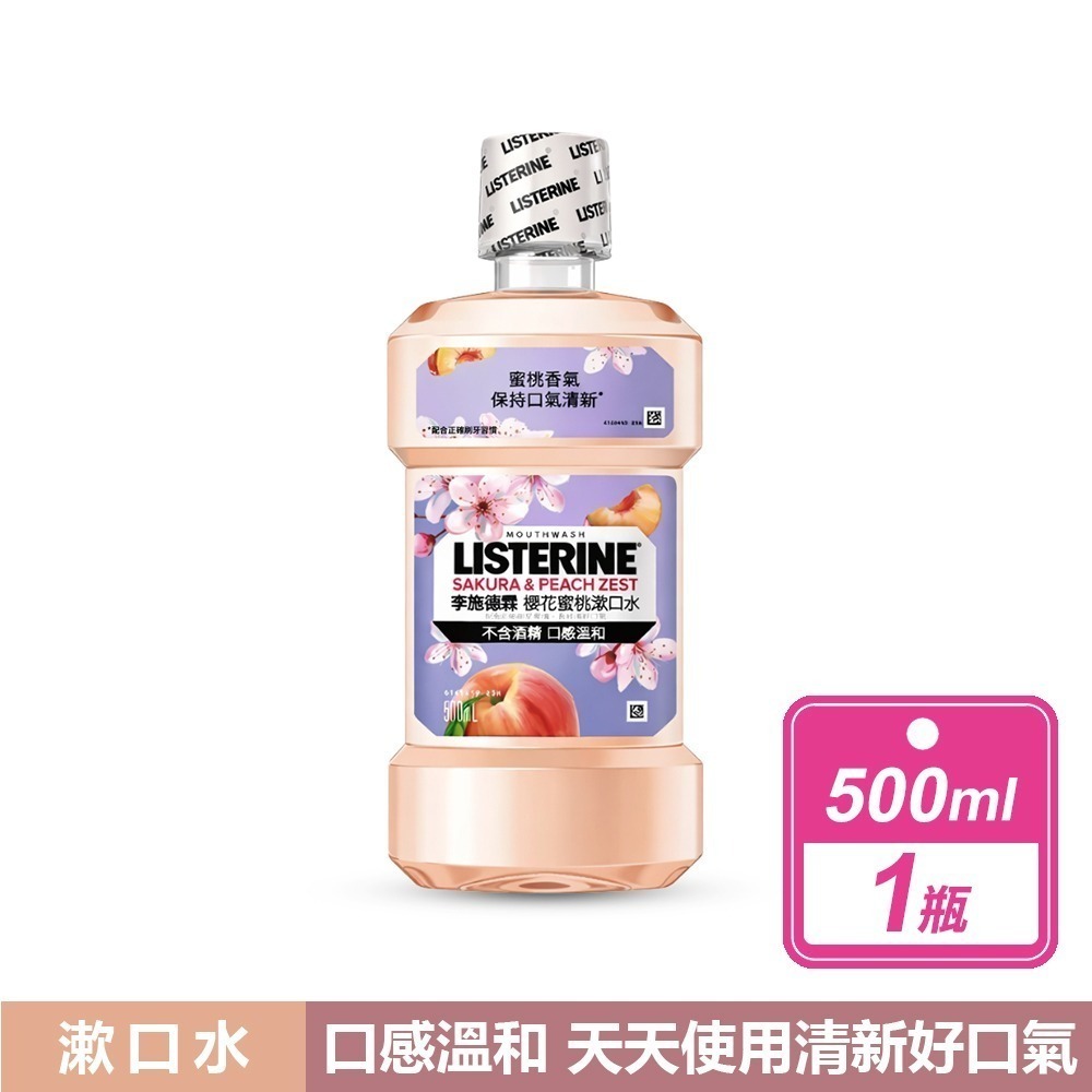 【李施德霖】薄荷 無酒精漱口水(750毫升) /櫻花蜜桃漱口水(500毫升/瓶) 現貨快出!! 大容量 漱口水 好市多-規格圖11