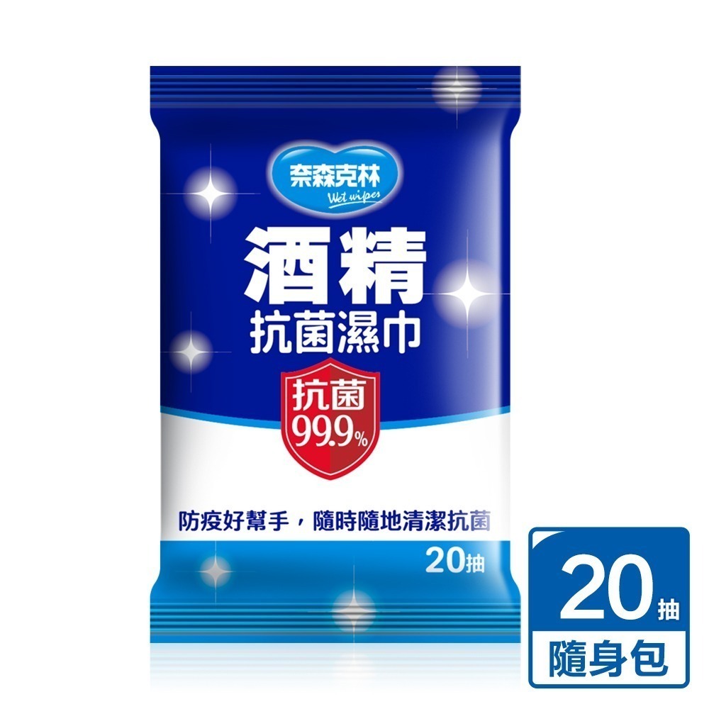 奈森克林 水滴將 酒精抗菌濕紙巾 20抽/60抽 濕巾 紙巾 酒精擦 酒精擦手巾 酒精濕紙巾 酒精抽 濕紙巾 防疫用-規格圖7