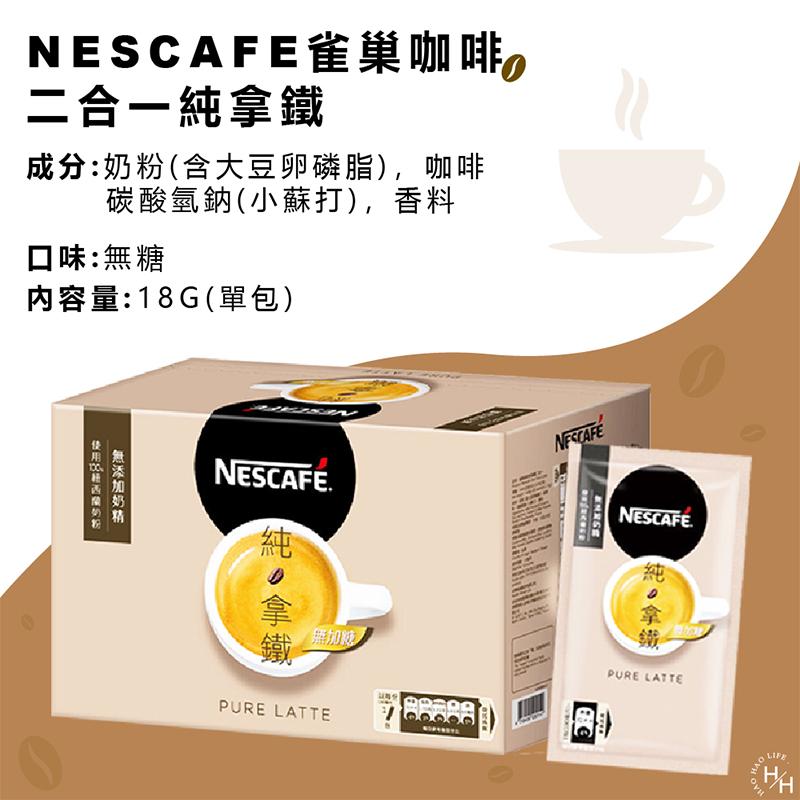 現貨快出 單包售 Nescafe雀巢咖啡 好市多 雀巢咖啡純拿鐵二合一（無糖） 18g*80入/盒-細節圖2