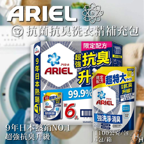 現貨速出 Ariel抗菌抗臭洗衣精補充包 超大容量 好市多 1100公克大容量 抗臭升級 洗衣液 補充包 ARIEL