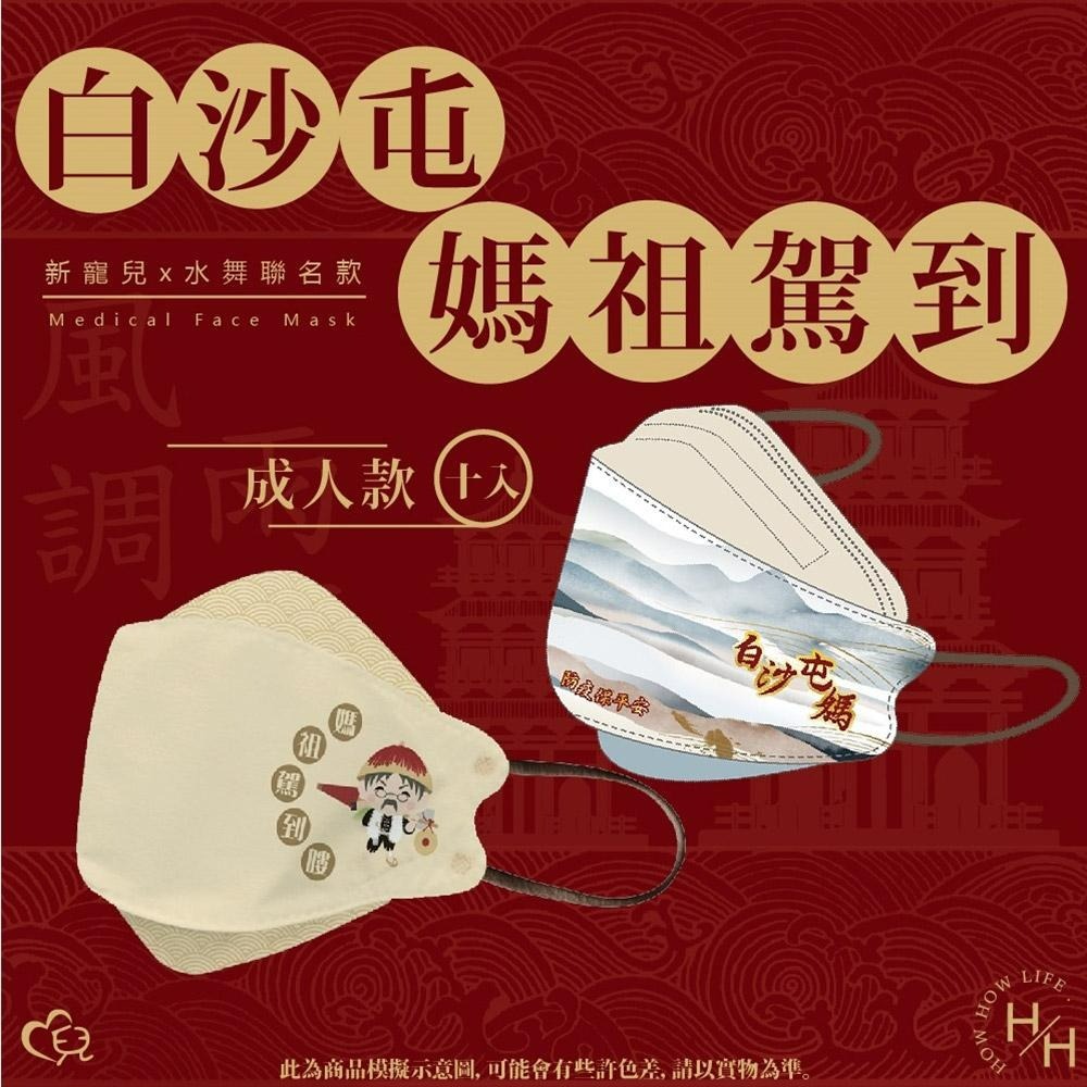 水舞 媽祖口罩 瘋媽祖💪台灣製(MD鋼印) 水舞 KF94 白沙屯媽祖 &媽祖駕到🔥成人醫用口罩