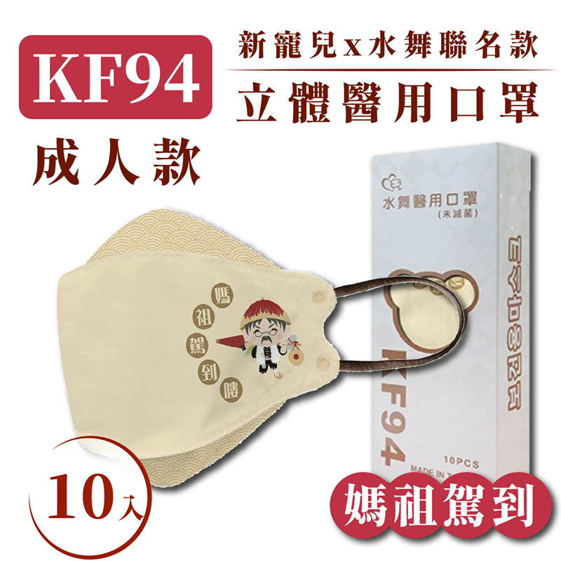 水舞 媽祖口罩 瘋媽祖💪台灣製(MD鋼印) 水舞 KF94 白沙屯媽祖 &媽祖駕到🔥成人醫用口罩-規格圖2