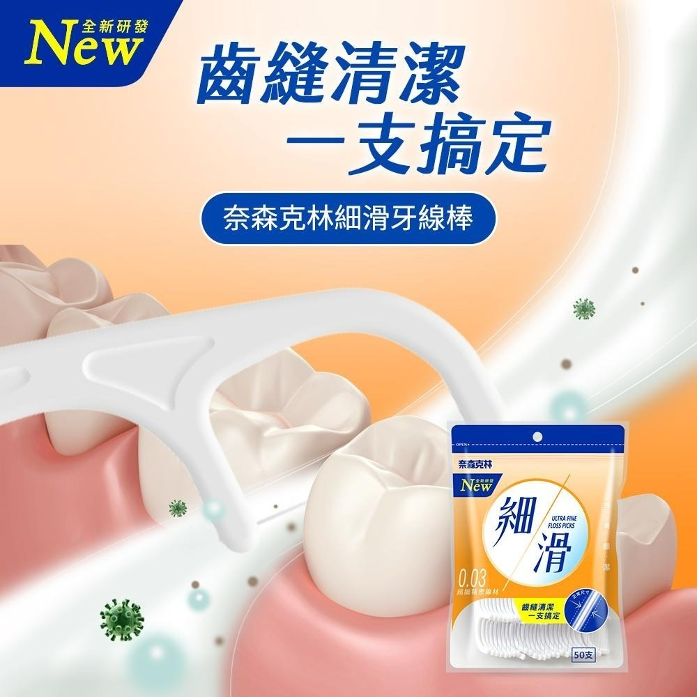 奈森克林牙線棒/淨新牙線棒 牙線棒 細滑 激細 絲滑 口腔護理牙線棒 50支 1袋-細節圖3