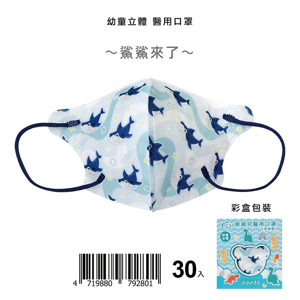 天心 新寵兒 盛藤幼童立體醫用口罩 幼童口罩 卡通系列 鯊鯊來了/小小松鼠/可愛機器人 30入/盒 適用2-5歲-規格圖1