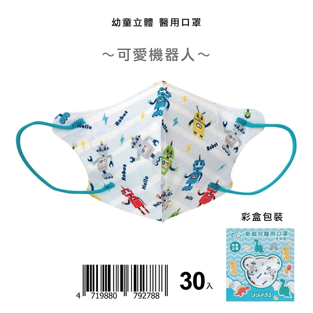 天心 新寵兒 盛藤幼童立體醫用口罩 幼童口罩 卡通系列 鯊鯊來了/小小松鼠/可愛機器人 30入/盒 適用2-5歲-規格圖3