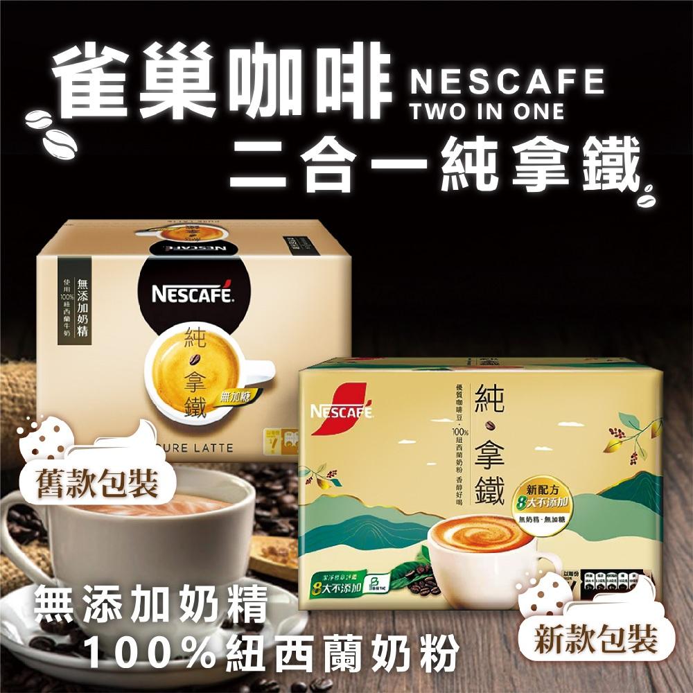 現貨快出 箱購 Nescafe雀巢咖啡 好市多 雀巢咖啡純拿鐵二合一（無糖）18g* 80入/盒-細節圖2