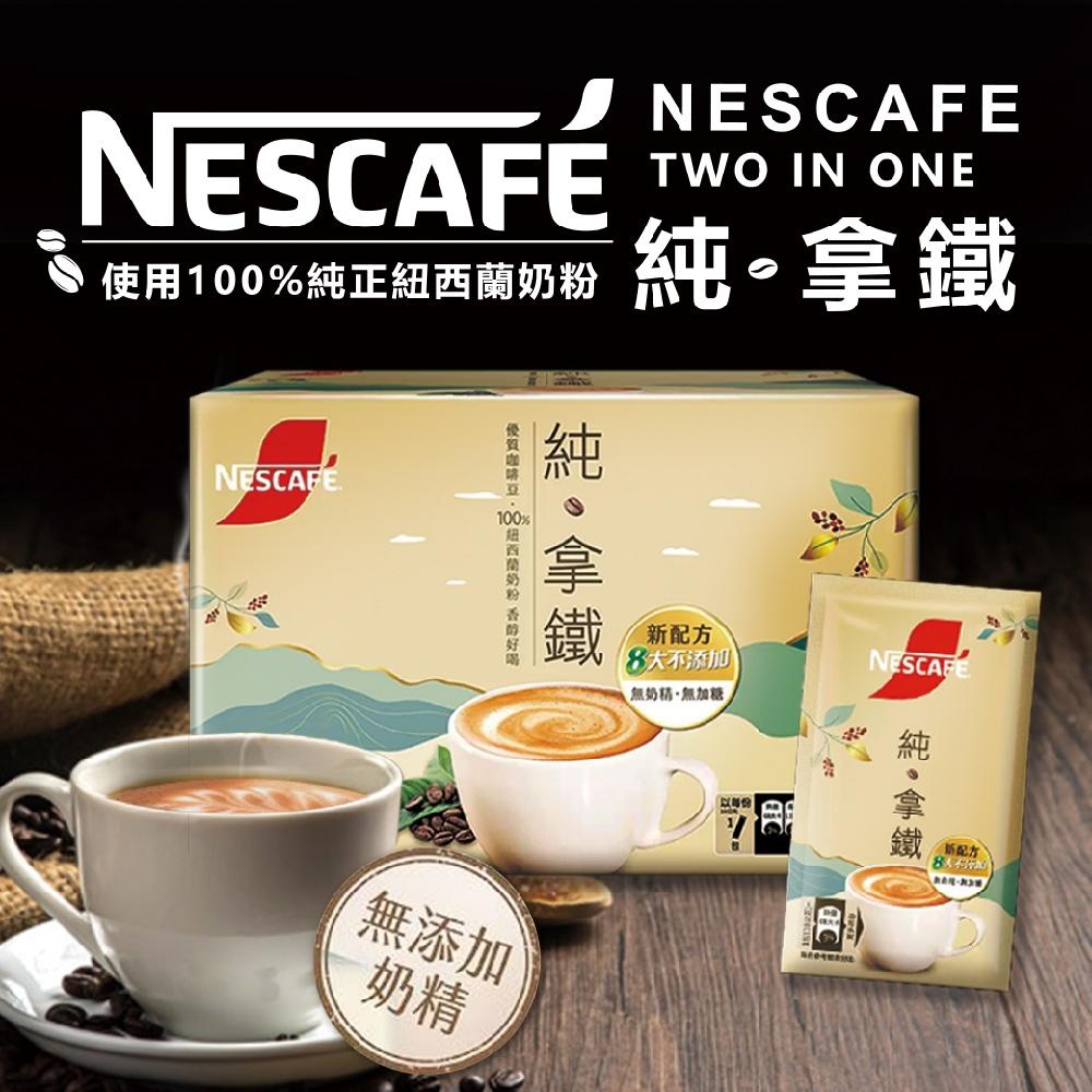 現貨快出 箱購 Nescafe雀巢咖啡 好市多 雀巢咖啡純拿鐵二合一（無糖）18g* 80入/盒-細節圖3