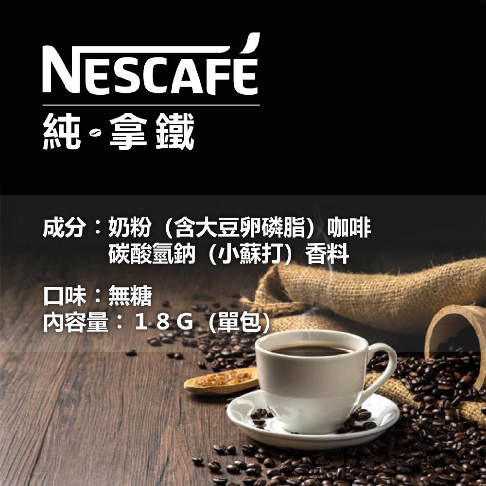 現貨快出 箱購 Nescafe雀巢咖啡 好市多 雀巢咖啡純拿鐵二合一（無糖）18g* 80入/盒-細節圖6