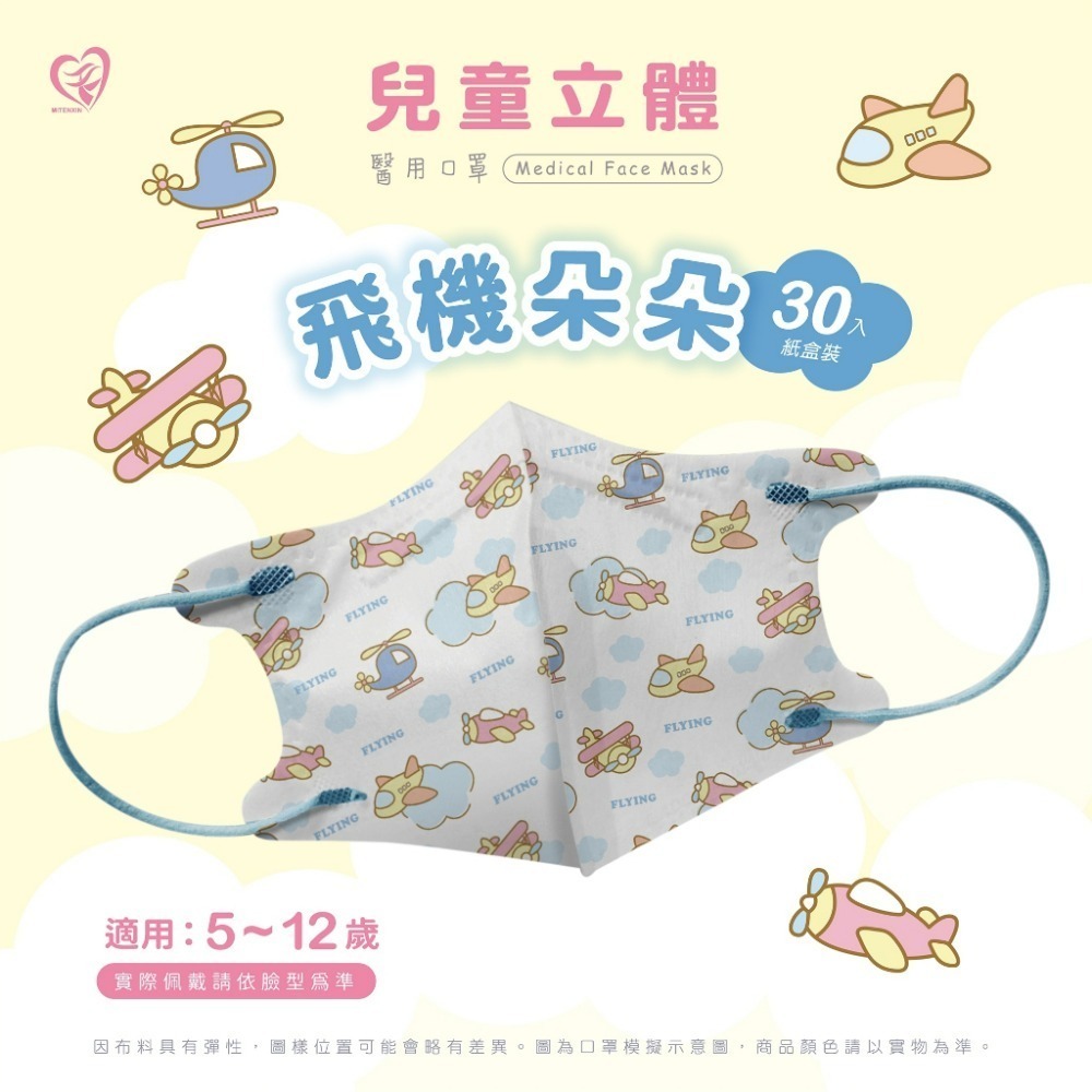 盛籐天心兒童口罩🌟飛機朵朵 🌟 3D兒童立體醫療口罩 🌟卡通系列 5-10歲-規格圖1