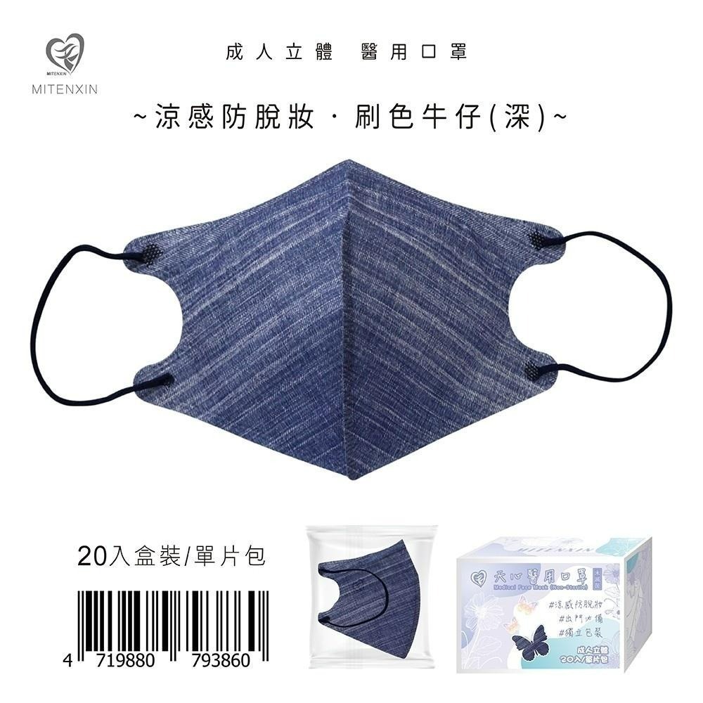 盛籐 天心 涼感防脫妝夢幻 花樣紛紛 牛仔系列 成人3D立體醫療口罩 涼感口罩-細節圖3