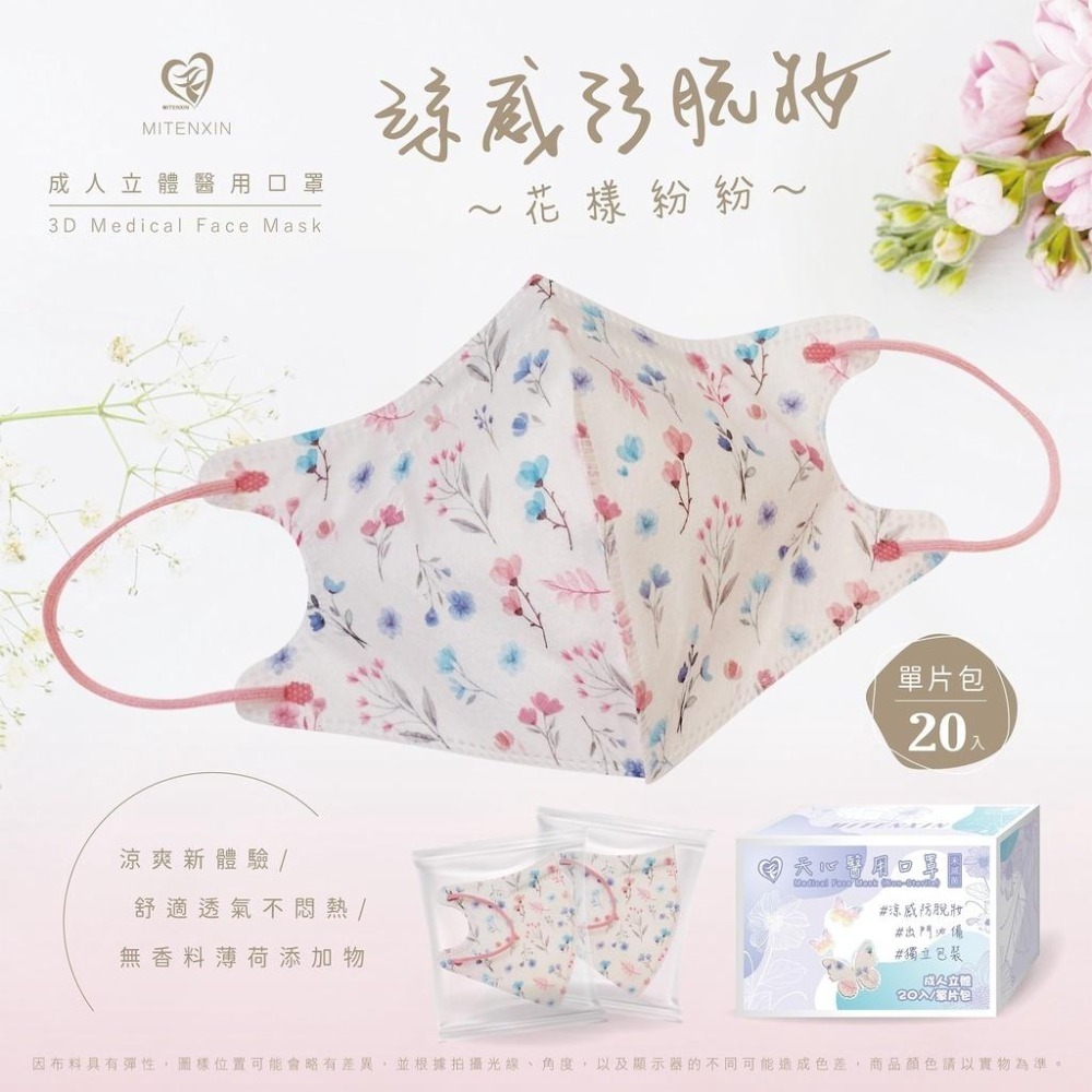 盛籐 天心 涼感防脫妝夢幻 花樣紛紛 牛仔系列 成人3D立體醫療口罩 涼感口罩-細節圖2