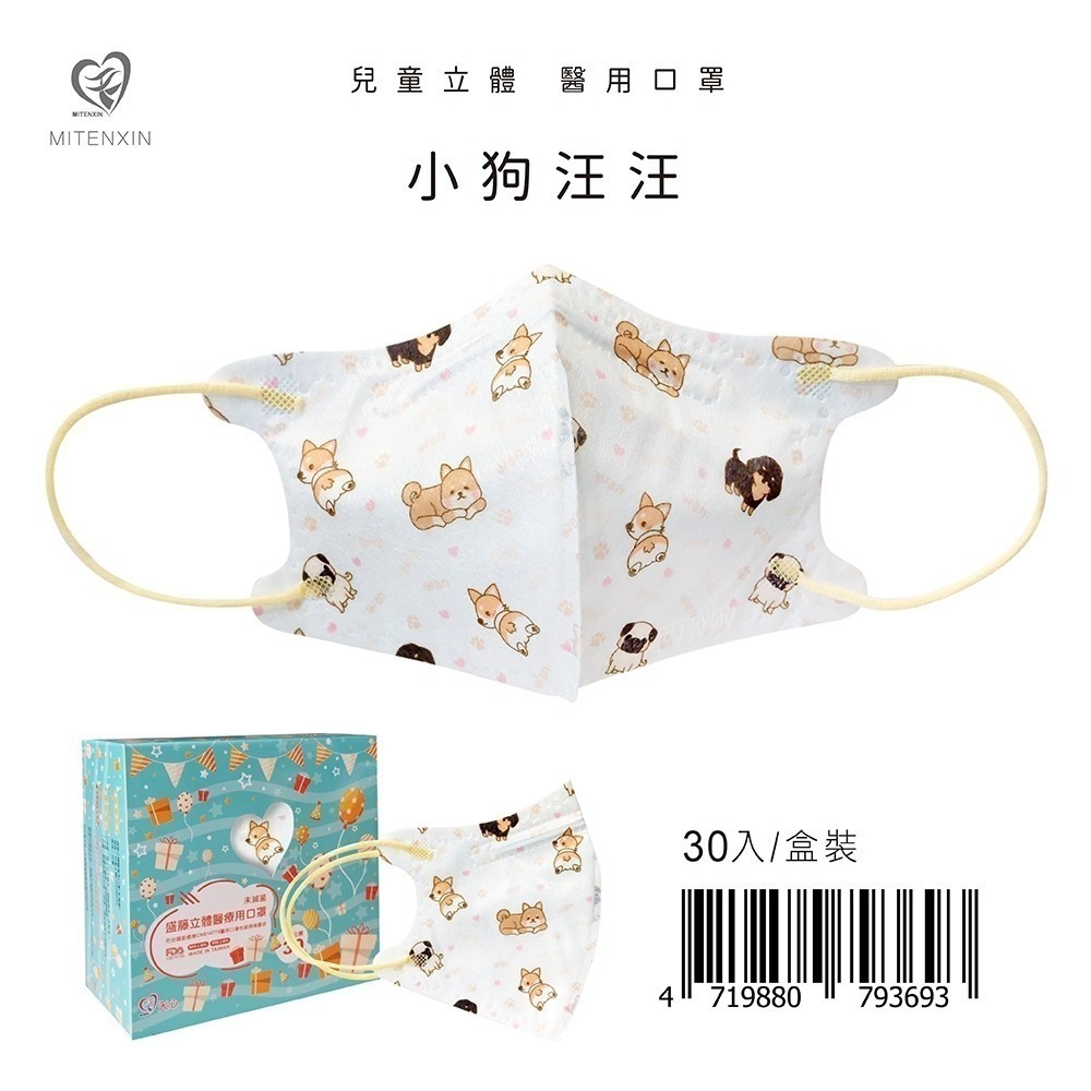 盛籐天心 兒童/幼幼 2-10歲 立體醫療口罩 台灣製造(30入/盒) 多款任選 好好生活-規格圖9