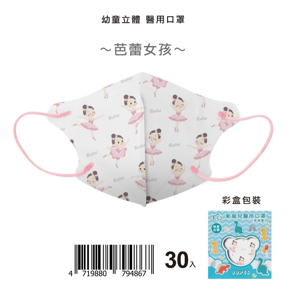 盛籐天心 兒童/幼幼 2-10歲 立體醫療口罩 台灣製造(30入/盒) 多款任選 好好生活-規格圖9