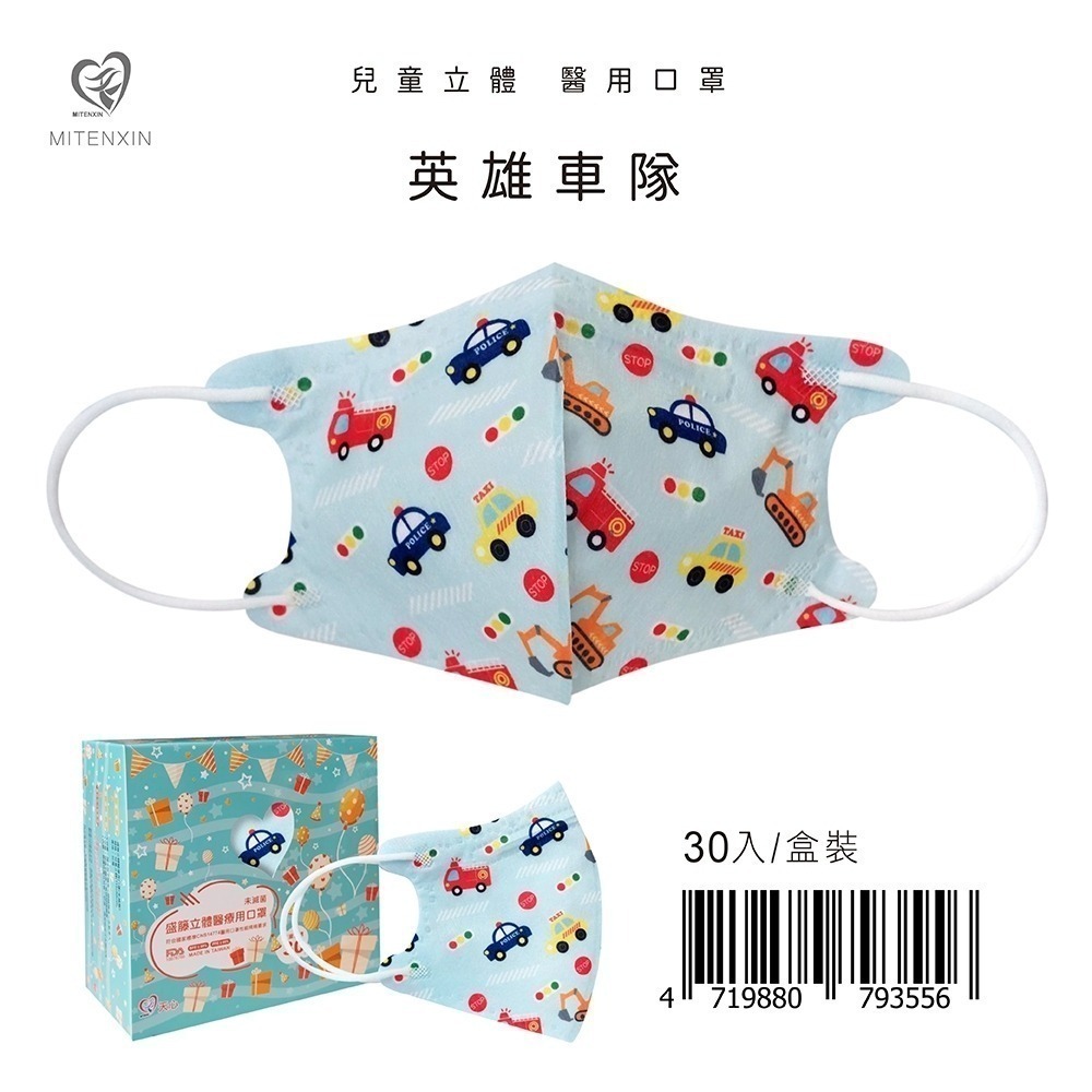 盛籐天心 兒童/幼幼 2-10歲 立體醫療口罩 台灣製造(30入/盒) 多款任選 好好生活-規格圖9