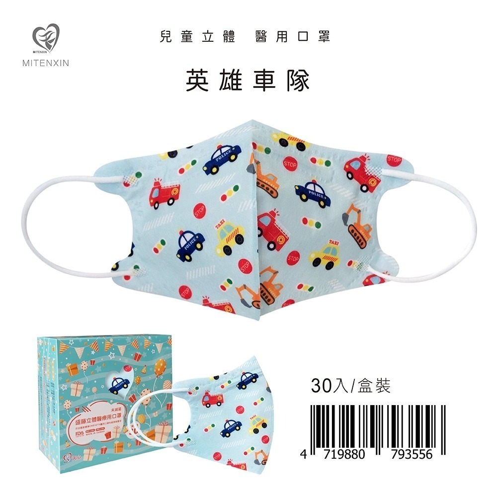 盛籐天心 兒童/幼幼 2-10歲 立體醫療口罩 台灣製造(30入/盒) 多款任選 好好生活-規格圖9