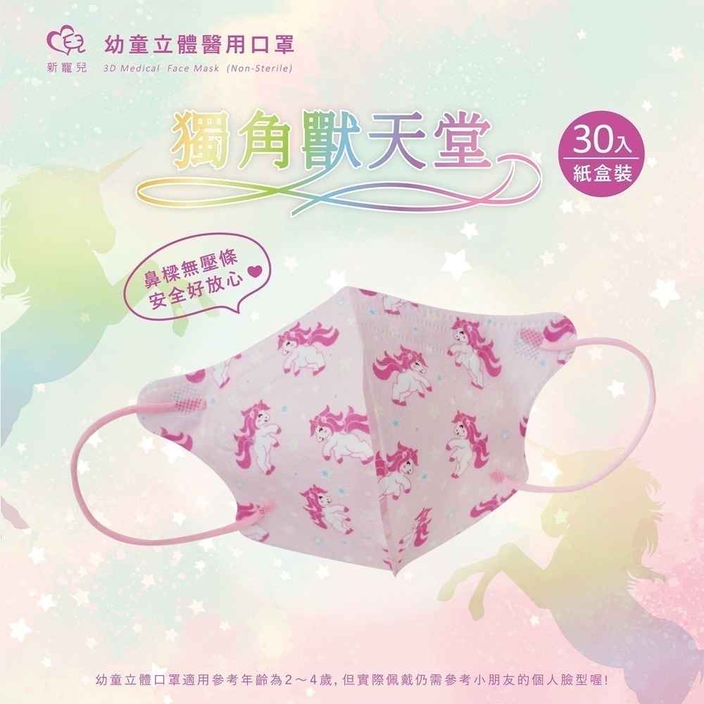 盛籐天心 兒童/幼幼 2-10歲 立體醫療口罩 台灣製造(30入/盒) 多款任選 好好生活-規格圖9