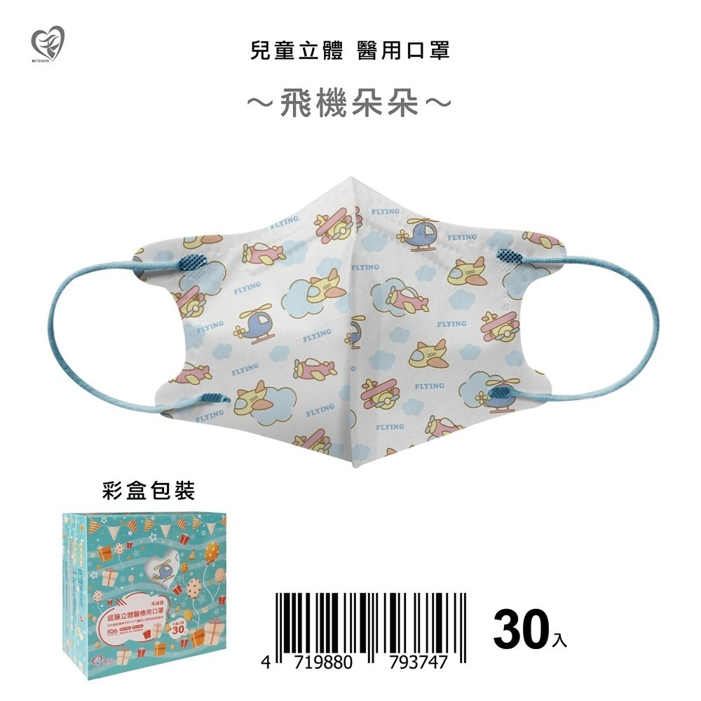 盛籐天心 兒童/幼幼 2-10歲 立體醫療口罩 台灣製造(30入/盒) 多款任選 好好生活-規格圖9