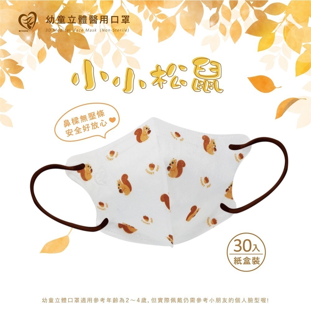 盛籐天心 兒童/幼幼 2-10歲 立體醫療口罩 台灣製造(30入/盒) 多款任選 好好生活-規格圖9
