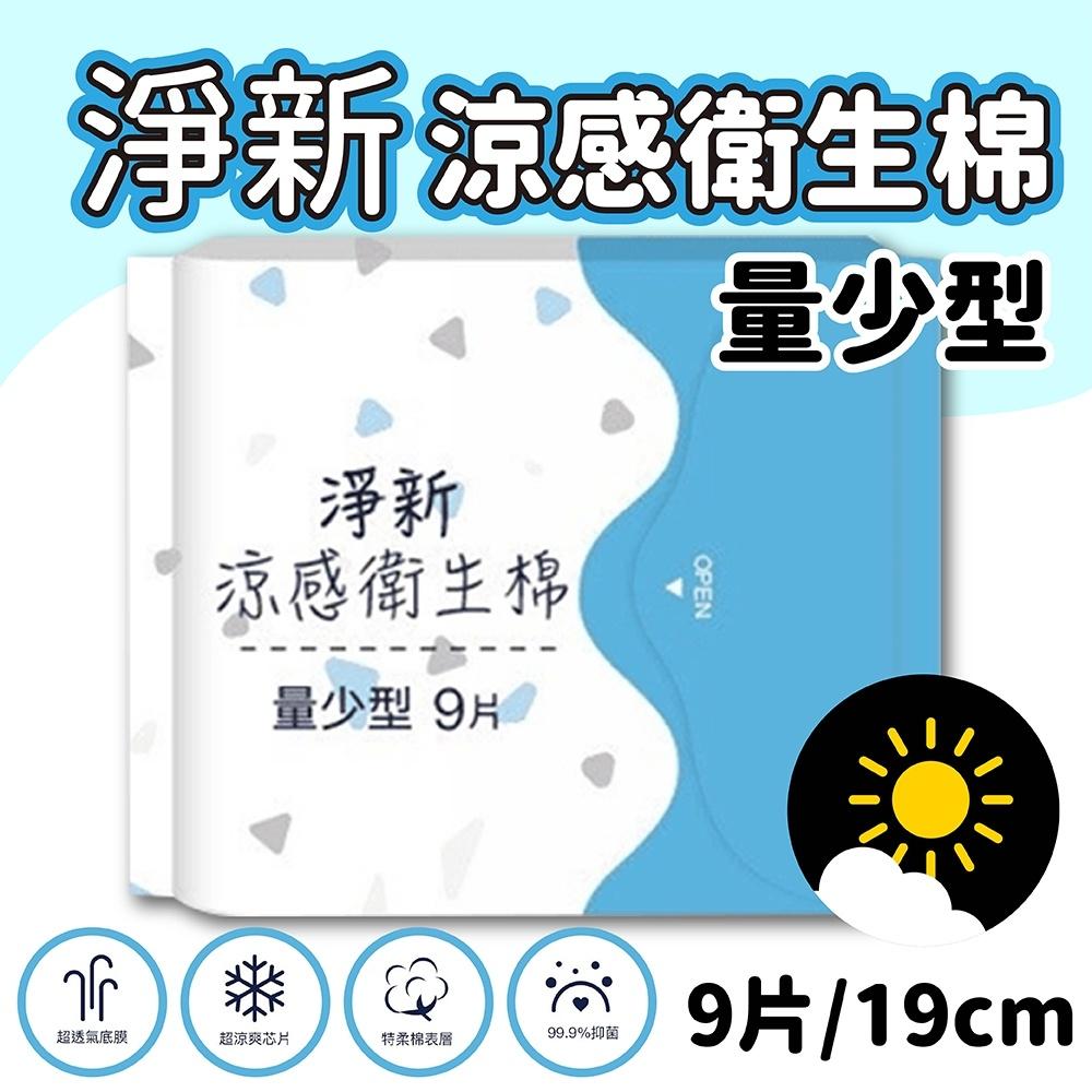 【好好生活｜淨新 】 箱購組80包 涼感衛生棉－量少型19cm(瞬吸透氣 潔淨乾爽 清涼觸感)-細節圖4