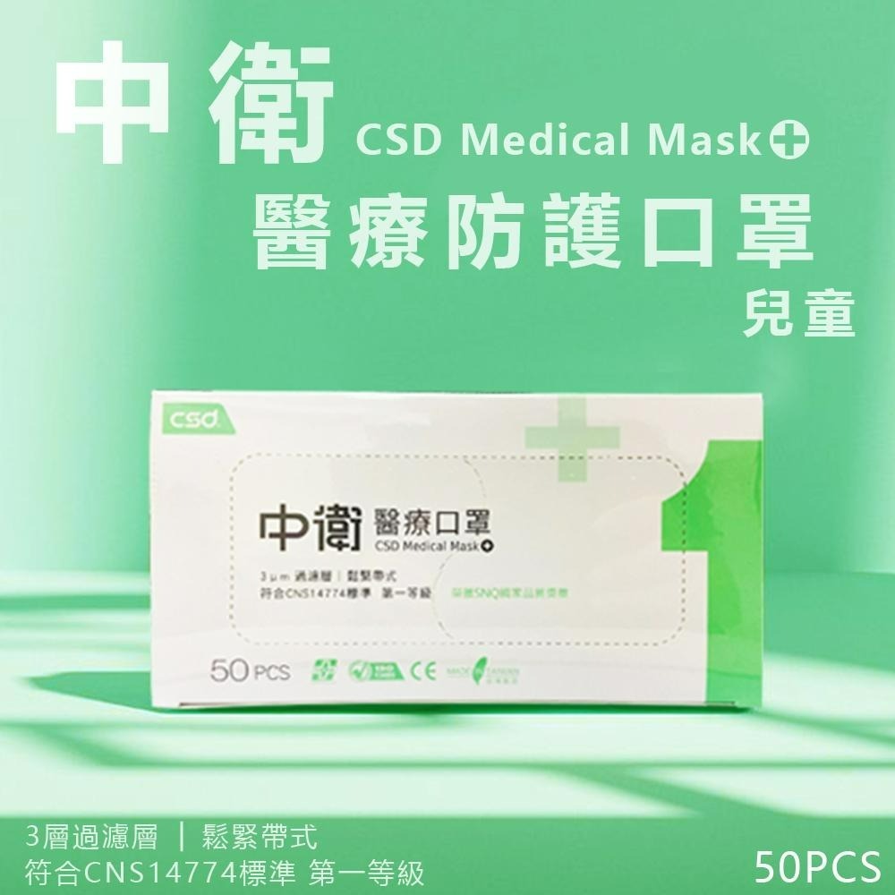 中衛CSD 現貨 醫用口罩 兒童 平面口罩  (50入/盒) 雙鋼印 符合CNS14774一般醫用面罩標準規-細節圖2