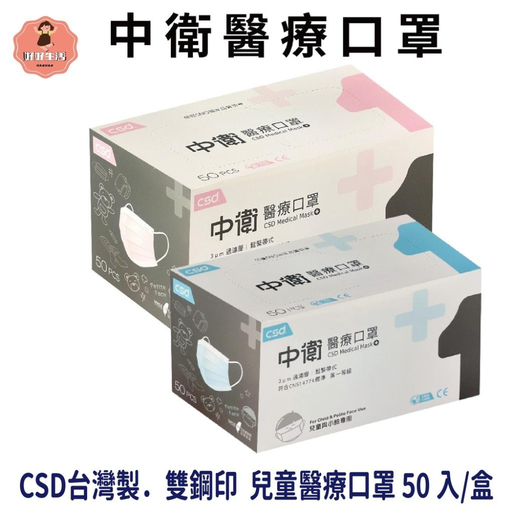 中衛CSD 現貨 醫用口罩 兒童 平面口罩  (50入/盒) 雙鋼印 符合CNS14774一般醫用面罩標準規-細節圖4