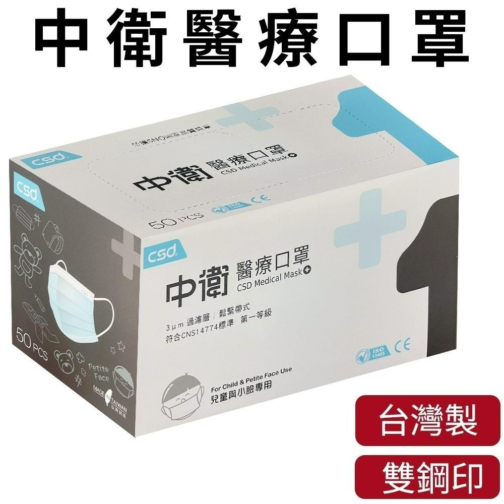 中衛CSD 現貨 醫用口罩 兒童 平面口罩  (50入/盒) 雙鋼印 符合CNS14774一般醫用面罩標準規-細節圖6