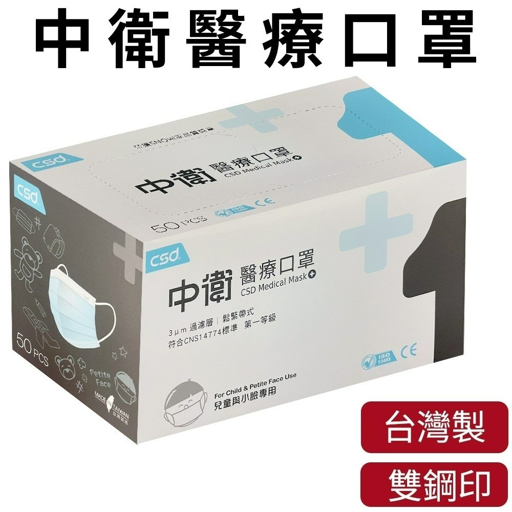 中衛CSD 現貨 醫用口罩 兒童 平面口罩  (50入/盒) 雙鋼印 符合CNS14774一般醫用面罩標準規-規格圖6