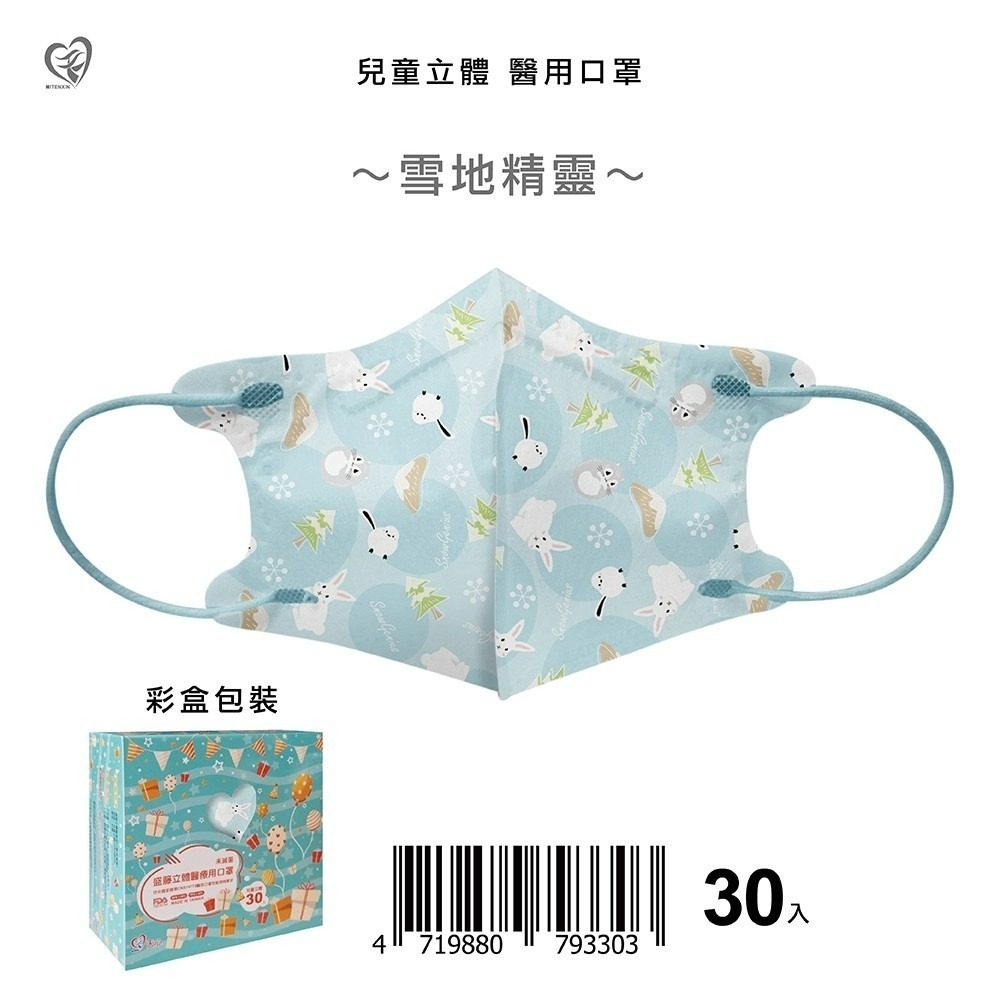 盛籐&新寵兒 天心口罩兒童&幼幼&成人立體醫用口罩30入/盒 聖誕口罩 冰淇淋聖誕 聖誕禮物-規格圖4