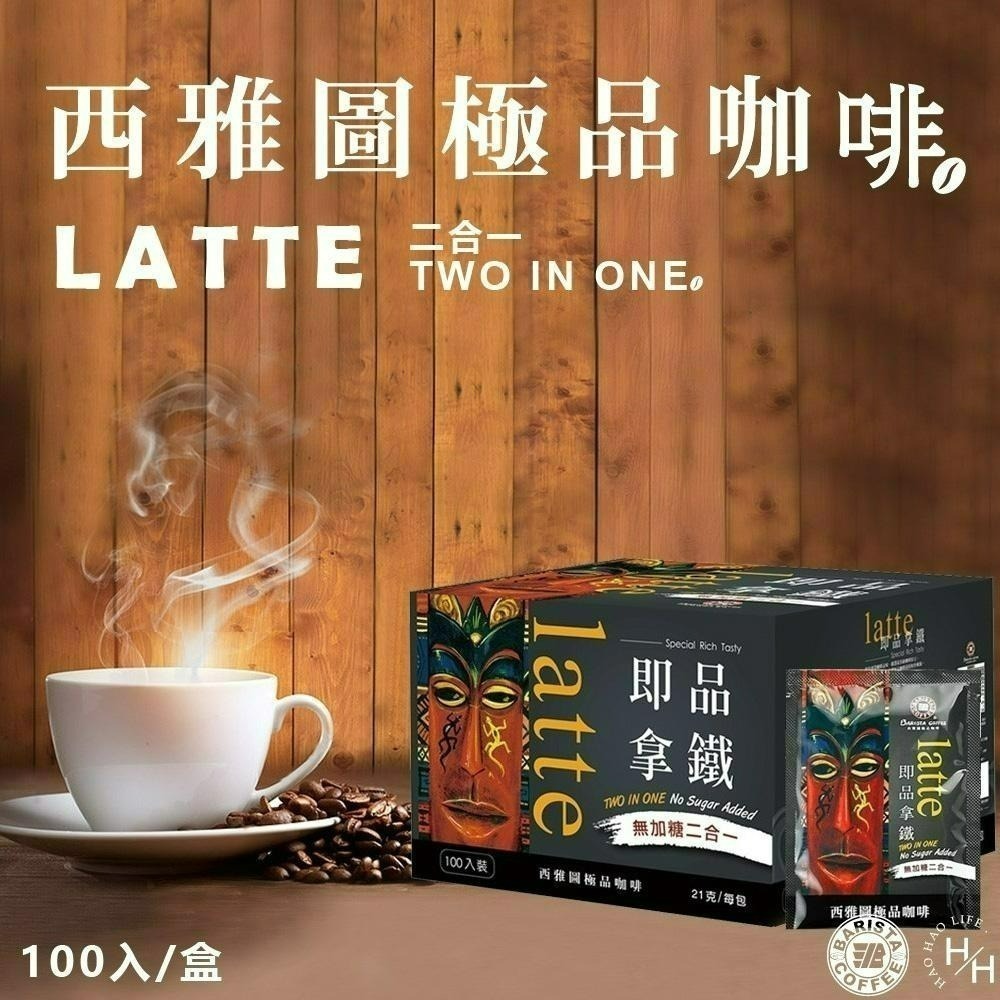 【西雅圖極品咖啡】 現貨快出 超甜試喝價! 即品拿鐵二合一咖啡(無加糖)21g 單包售 拿鐵三合一咖啡 COSTCO-細節圖2