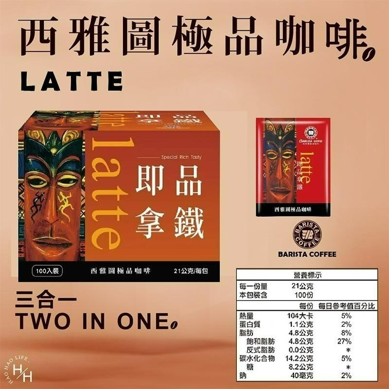【西雅圖極品咖啡】 現貨快出 超甜試喝價! 即品拿鐵二合一咖啡(無加糖)21g 單包售 拿鐵三合一咖啡 COSTCO-細節圖3
