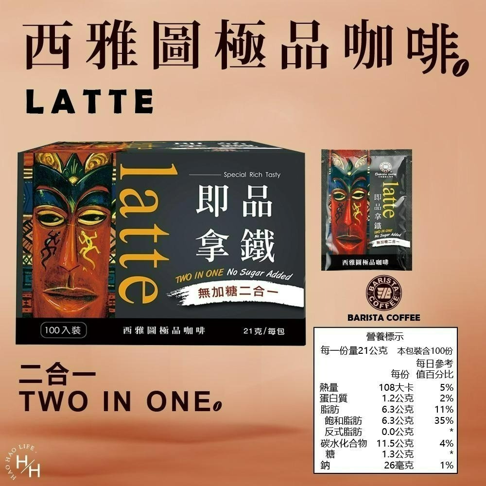 【西雅圖極品咖啡】 現貨快出 超甜試喝價! 即品拿鐵二合一咖啡(無加糖)21g 單包售 拿鐵三合一咖啡 COSTCO-細節圖4