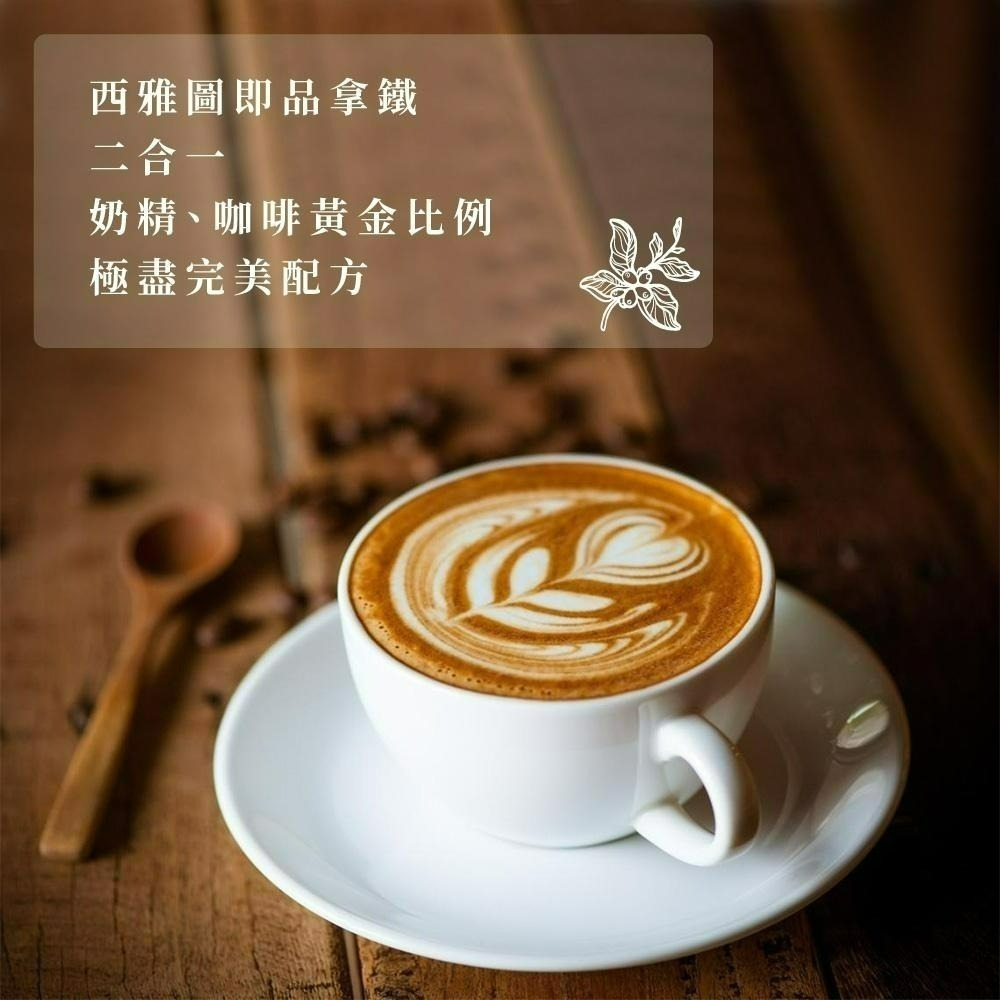 【西雅圖極品咖啡】 現貨快出 超甜試喝價! 即品拿鐵二合一咖啡(無加糖)21g 單包售 拿鐵三合一咖啡 COSTCO-細節圖5