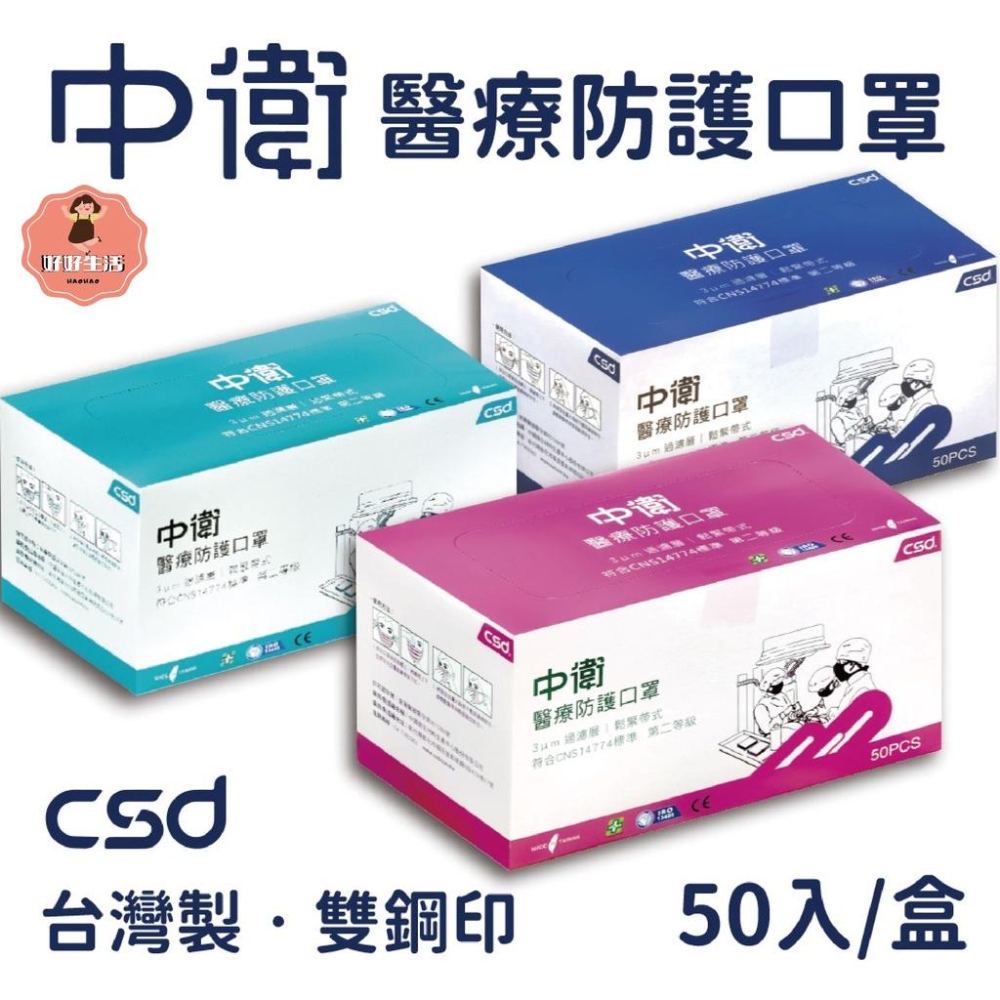 中衛 CSD二級醫療級手術口罩 (50入/盒) 手術口罩 中衛 平面口罩 透氣-細節圖4