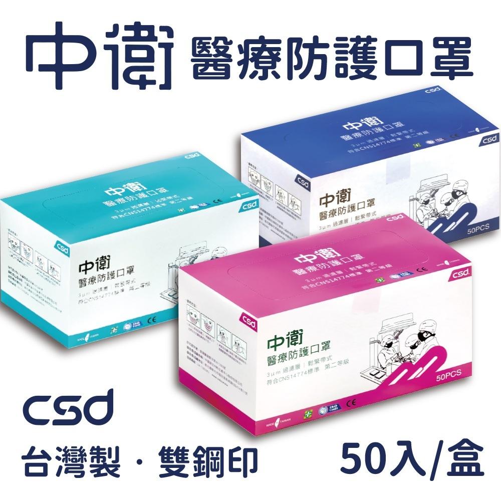 中衛 CSD二級醫療級手術口罩 (50入/盒) 手術口罩 中衛 平面口罩 透氣-細節圖5